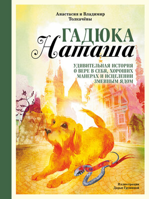 cover image of Гадюка Наташа. Удивительная история о вере в себя, хороших манерах и исцелении змеиным ядом